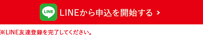 LINEから申込を開始する