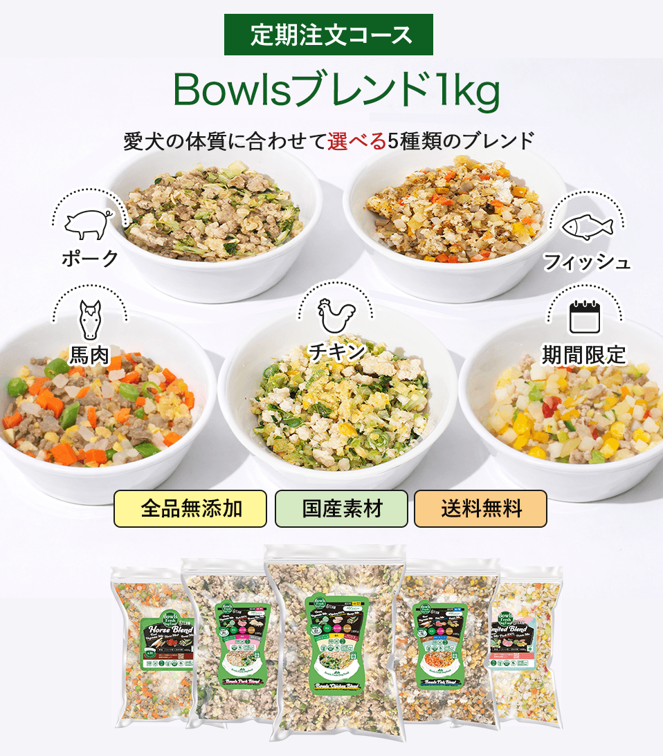 Bowlsブレンドシリーズ