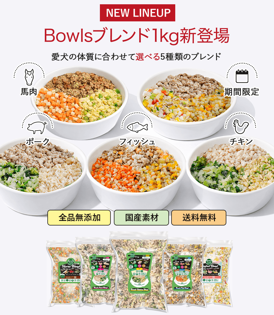 Bowlsブレンドシリーズ