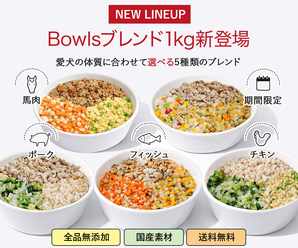 Bowlsブレンドシリーズ