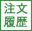 注文履歴