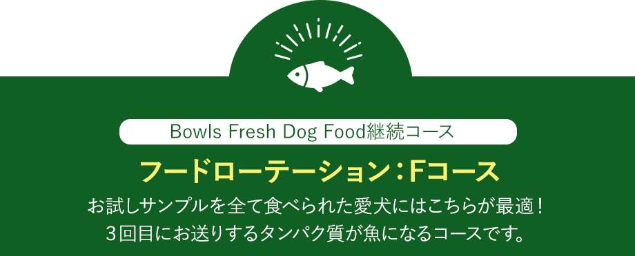 Bowls Fresh Dog Food継続コース フードローテーションFコース 3Kg