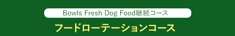 Bowls Fresh Dog Food継続コース フードローテーションコース 3Kg