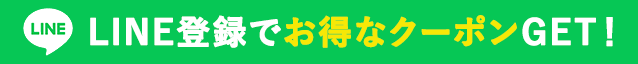 LINE登録で割引クーポンGET