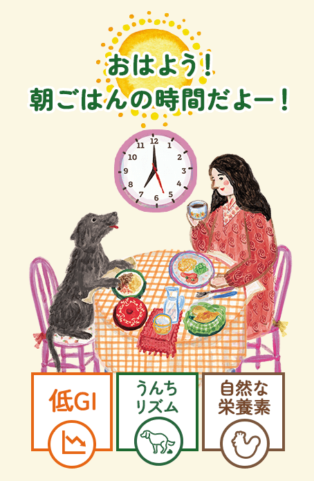 おはよう！朝ご飯の時間だよ