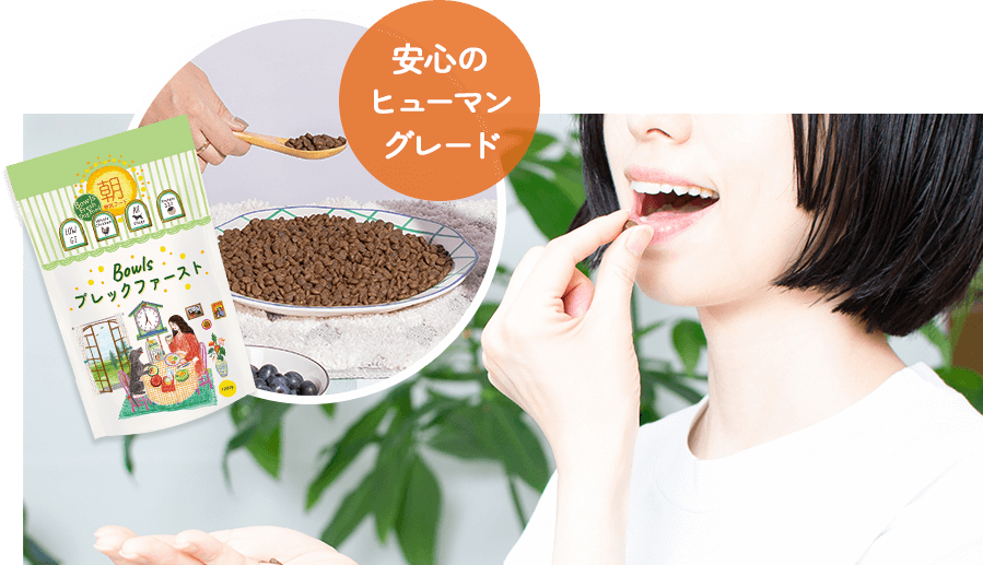 安心のヒューマングレード