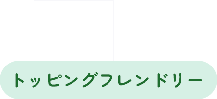 トッピングフレンドリー