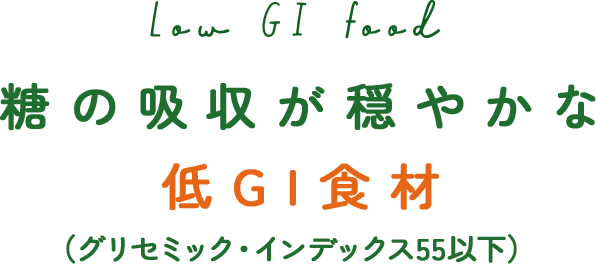 朝の吸収が穏やかな低GI食材