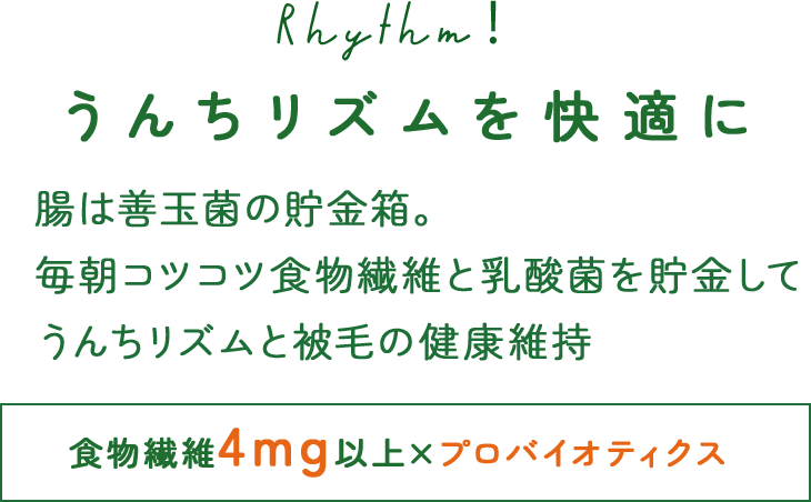 うんちリズムを快適に