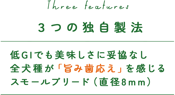 3つの独自製法