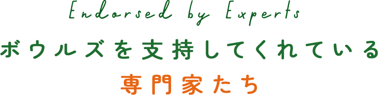ボウルズを支持してくれている専門家たち