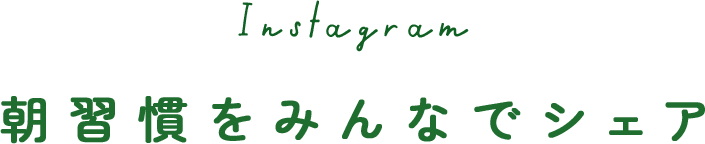 朝習慣をみんなでシェア