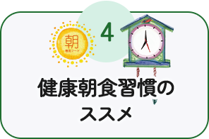 健康朝食習慣のススメ