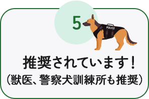推奨されています！（獣医、警察犬訓練所も推奨）