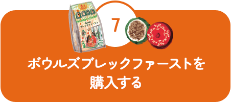 ボウルズブレックファーストを購入する