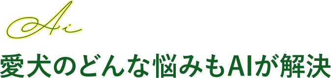 愛犬のどんな悩みもAIが解決