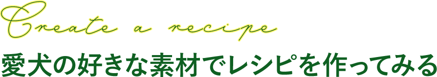 愛犬の好きな素材でレシピを作ってみる