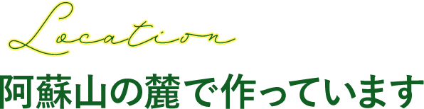 阿蘇山の麓で作っています