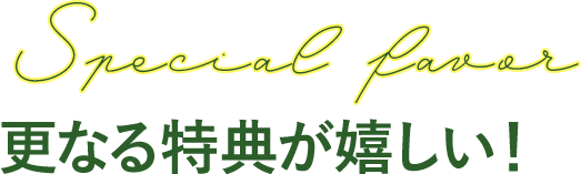 更なる特典が嬉しい！