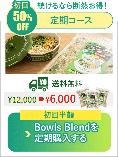 BowlsBlend定期コース 初回50%OFF 6,000円