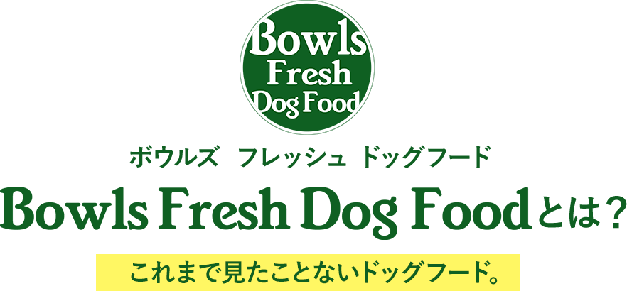 BowlsFreshDogFoodとは？これまで見たことないドッグフード