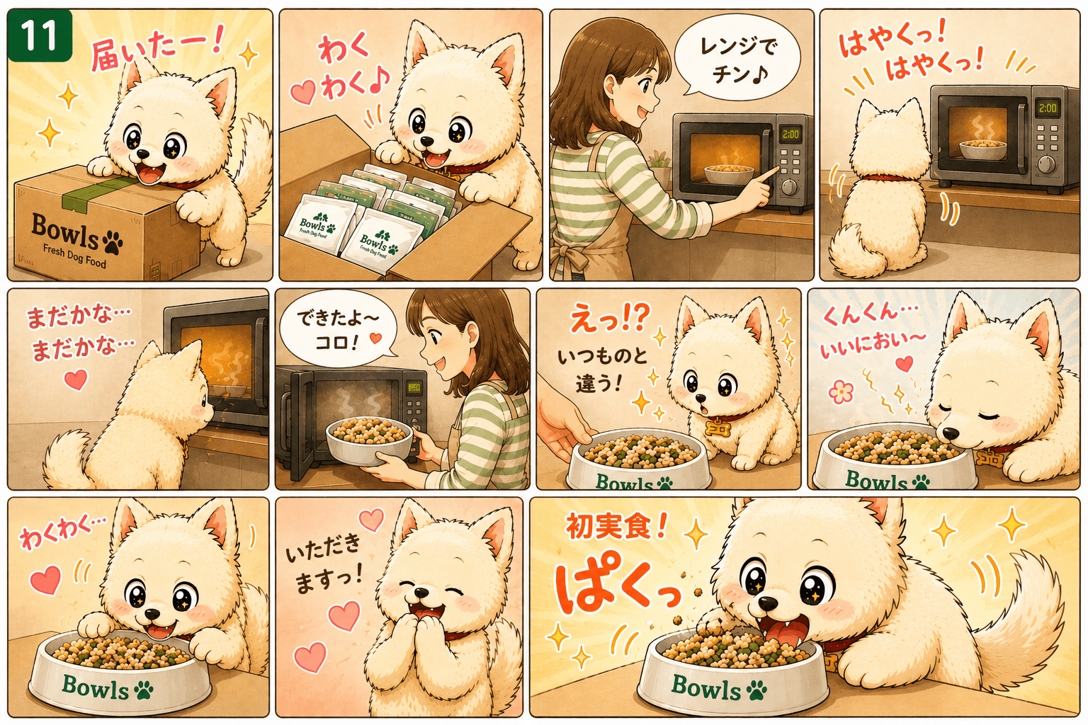はじめての一口まで