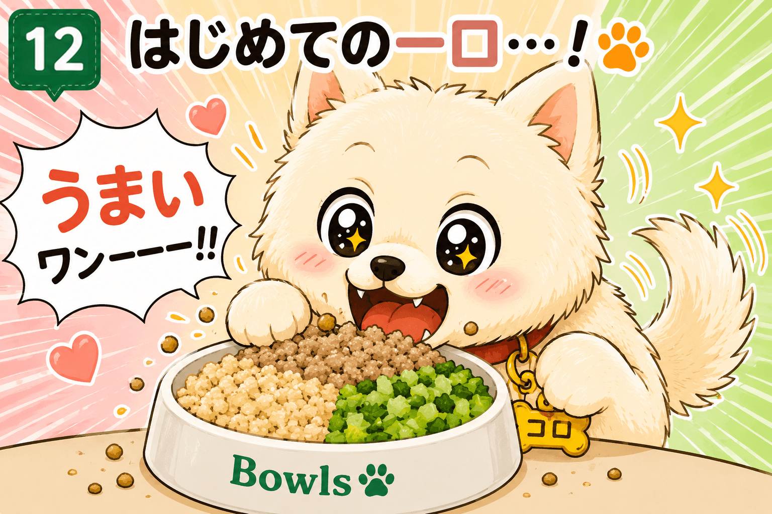 はじめての一口