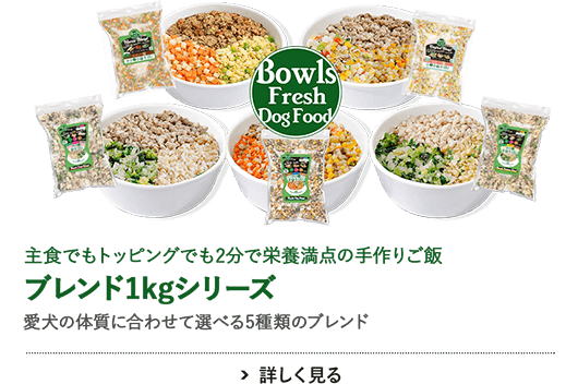 Bowlsブレンドシリーズ