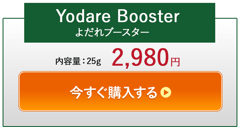 Yodare Booster 内容量30g 約30日分 2,200円