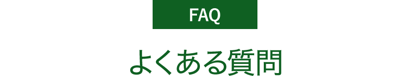よくある質問