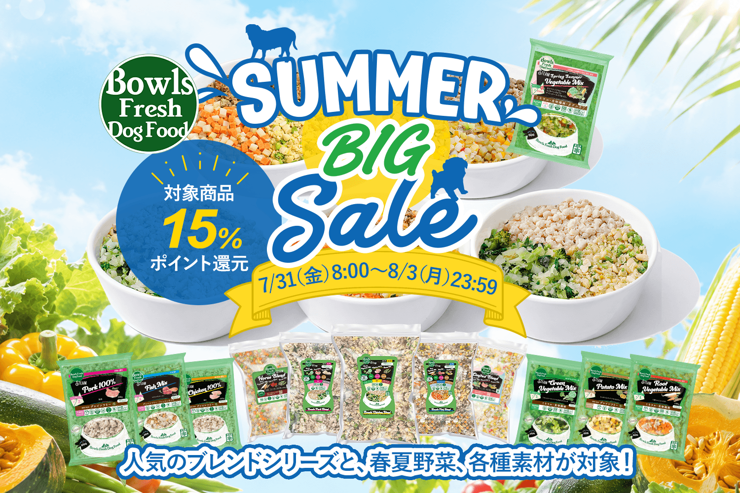 Bowls 夏のBIG SALE 7月31日（金）8時から8月3日（月）23時59分まで。対象商品15％ポイント還元、18,000円以上で送料無料。